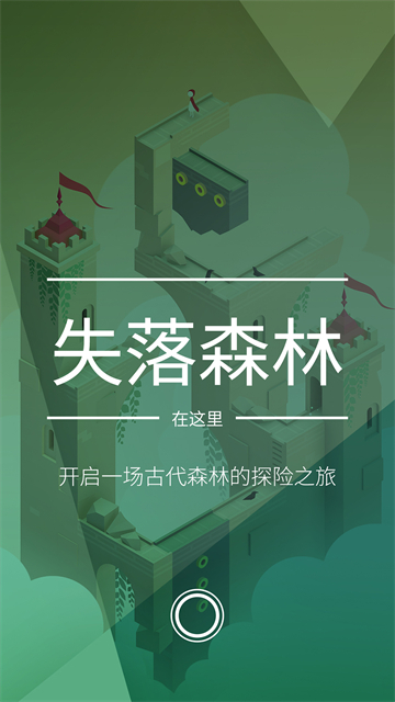 纪念碑谷2 第3张界面截图